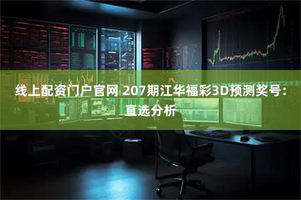 线上配资门户官网 207期江华福彩3D预测奖号：直选分析