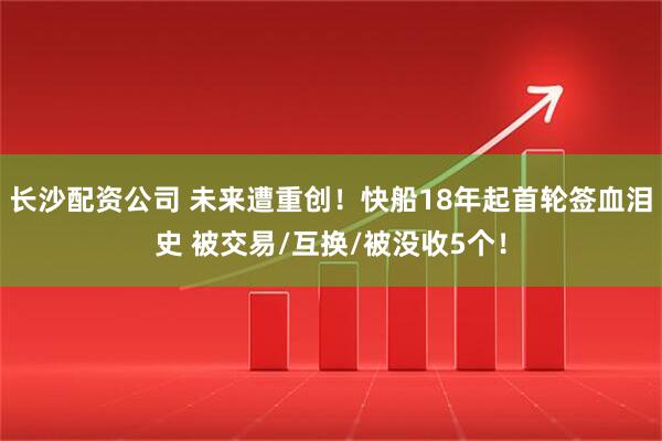 长沙配资公司 未来遭重创！快船18年起首轮签血泪史 被交易/互换/被没收5个！